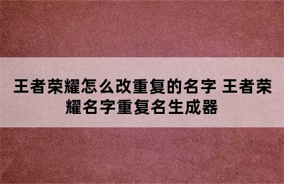 王者荣耀怎么改重复的名字 王者荣耀名字重复名生成器